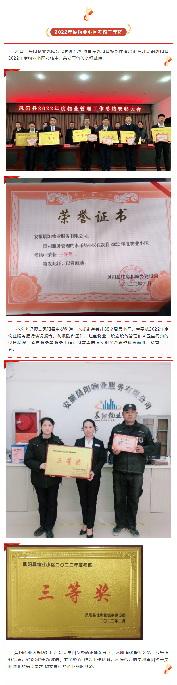 喜報(bào)丨晨陽(yáng)物業(yè)鳳陽(yáng)分公司永樂(lè)坊項(xiàng)目榮獲“鳳陽(yáng)縣2022年度物業(yè)小區(qū)考核三等獎(jiǎng)” 喜報(bào)丨晨陽(yáng)物業(yè)鳳陽(yáng)分公司永樂(lè)坊項(xiàng)目榮獲“鳳陽(yáng)縣2022年度物業(yè)小區(qū)考核三等獎(jiǎng)”