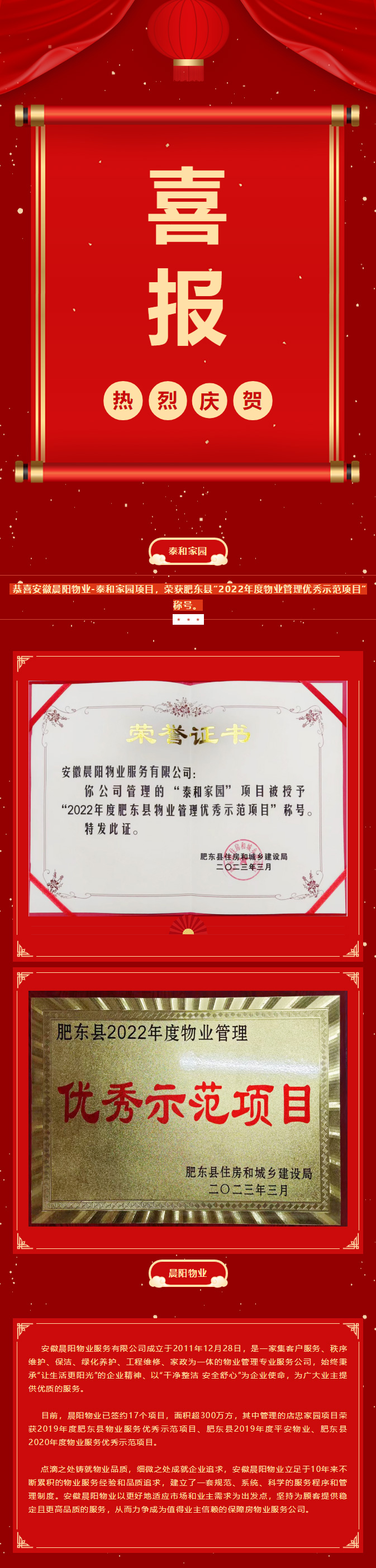 喜報！安徽晨陽物業(yè)泰和家園項目榮獲肥東縣2022年度物業(yè)管理優(yōu)秀示范項目稱號