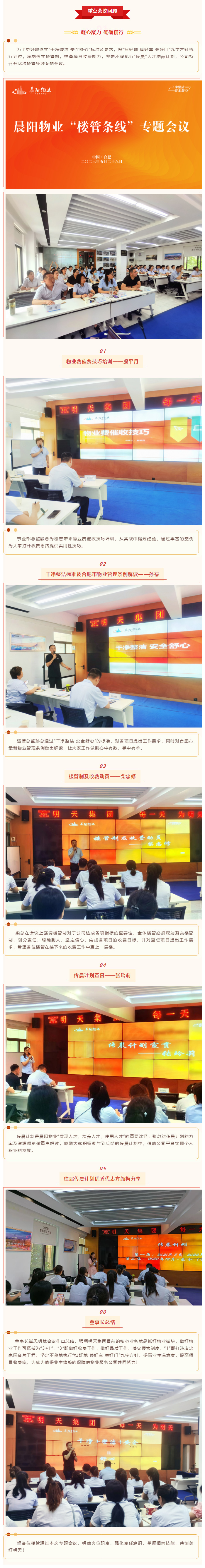 晨陽物業(yè)“樓管條線”專題會議