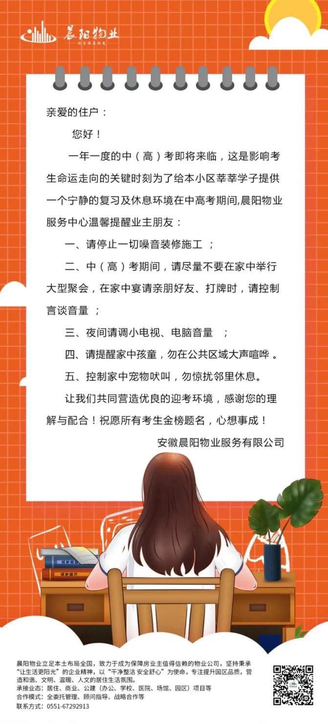 【晨陽物業(yè) 】| 為高考助力、為夢想助航